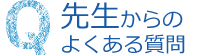 先生からのよくある質問