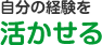 その3自分の経験を活かせる