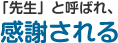 その4「先生」と呼ばれ、感謝される