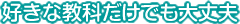 POINT3好きな教科だけでも大丈夫